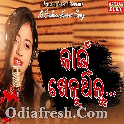 Kain Khelu Thilu -Odia Sad Song (Female Version) Jyotirmayee